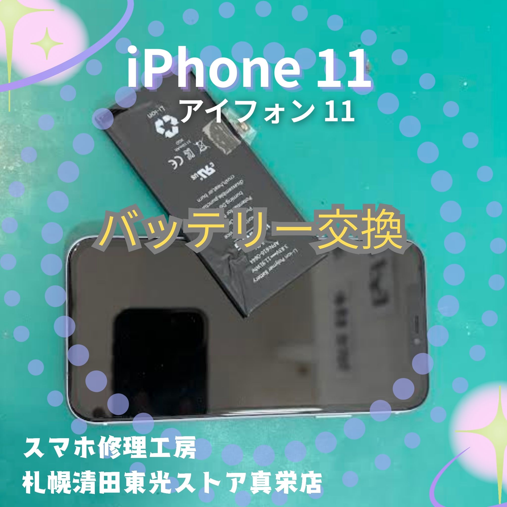iPhone11（アイフォン11）のバッテリー交換なら、「スマホ修理工房　札幌清田東光ストア真栄店」までご相談ください📱✨